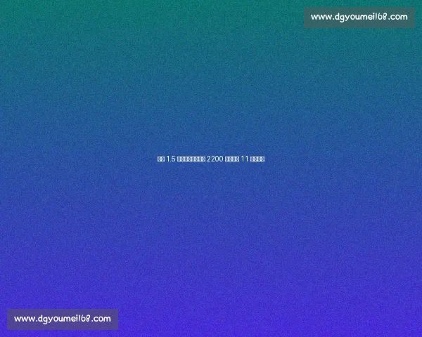 拜仁 1.5 亿引援全离队净赚 2200 万，却酿 11 年首冠荒